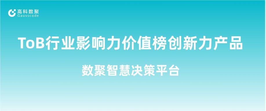 再获认可！金年会诚信至上荣获ToB行业影响力价值榜创新力产品