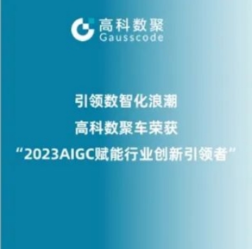 引领数智化浪潮，金年会诚信至上荣登2023 AIGC赋能行业创新引领者TOP20